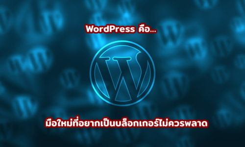 WordPress คือ...มือใหม่ที่อยากเป็นบล็อกเกอร์ไม่ควรพลาด