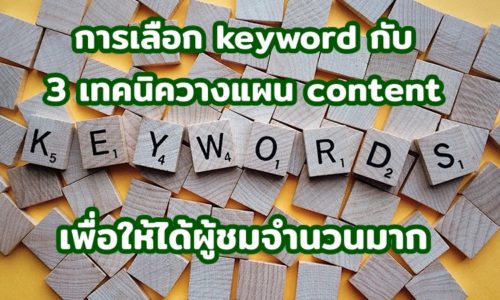 การเลือก keyword กับ 3 เทคนิควางแผน content เพื่อให้ได้ผู้ชมจำนวนมาก