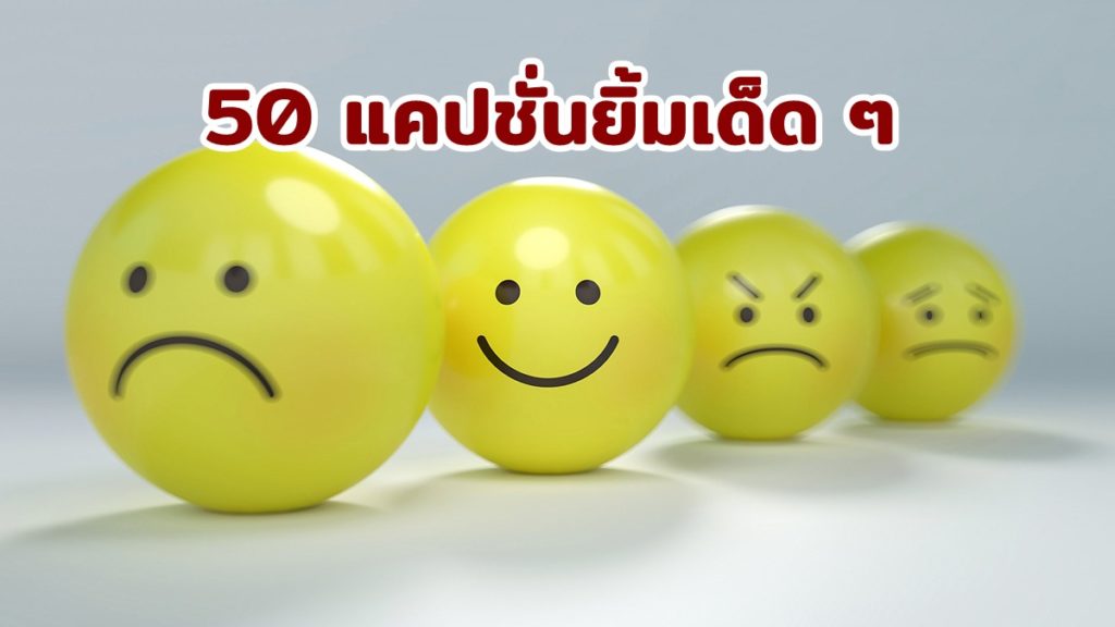 50 แคปชั่นยิ้มเด็ด ๆ 2564