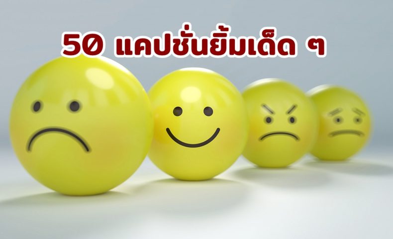 50 แคปชั่นยิ้มเด็ด ๆ 2564