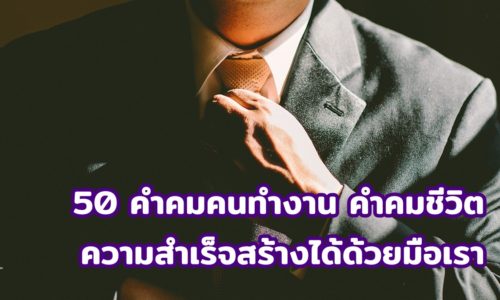 60 คำคมคนทำงาน คำคมชีวิต 2565 ความสำเร็จสร้างได้ด้วยมือเรา