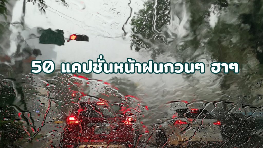 60 แคปชั่นหน้าฝนกวนๆ ฮาๆ 2565