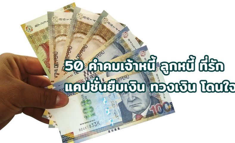 60 คำคมเจ้าหนี้ ลูกหนี้ ที่รัก 2565 แคปชั่นยืมเงิน ทวงเงิน โดนใจ