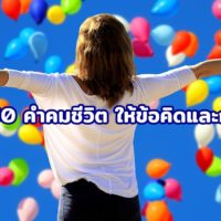 60 คำคมชีวิต ให้ข้อคิดและกำลังใจ