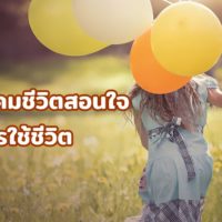 60 คำคมชีวิตสอนใจ สอนการใช้ชีวิต