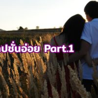 50 แคปชั่นอ่อย 12/12/2563