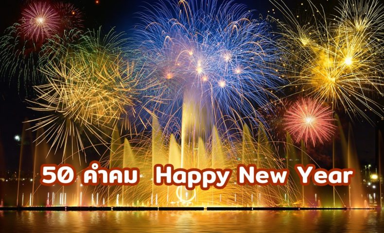 60 คำคม Happy New Year 2566