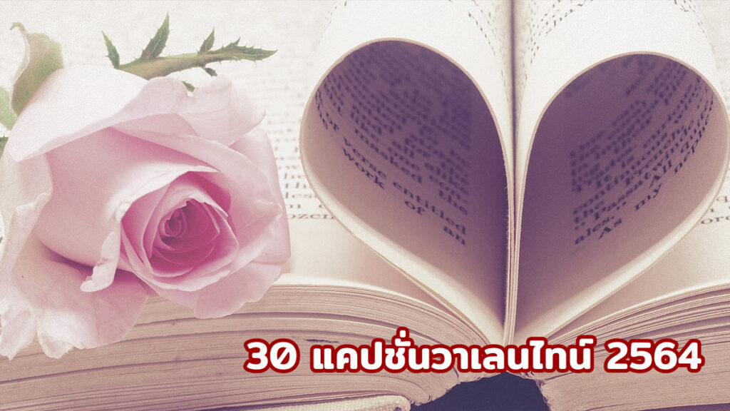 30 แคปชั่นวาเลนไทน์ 2564