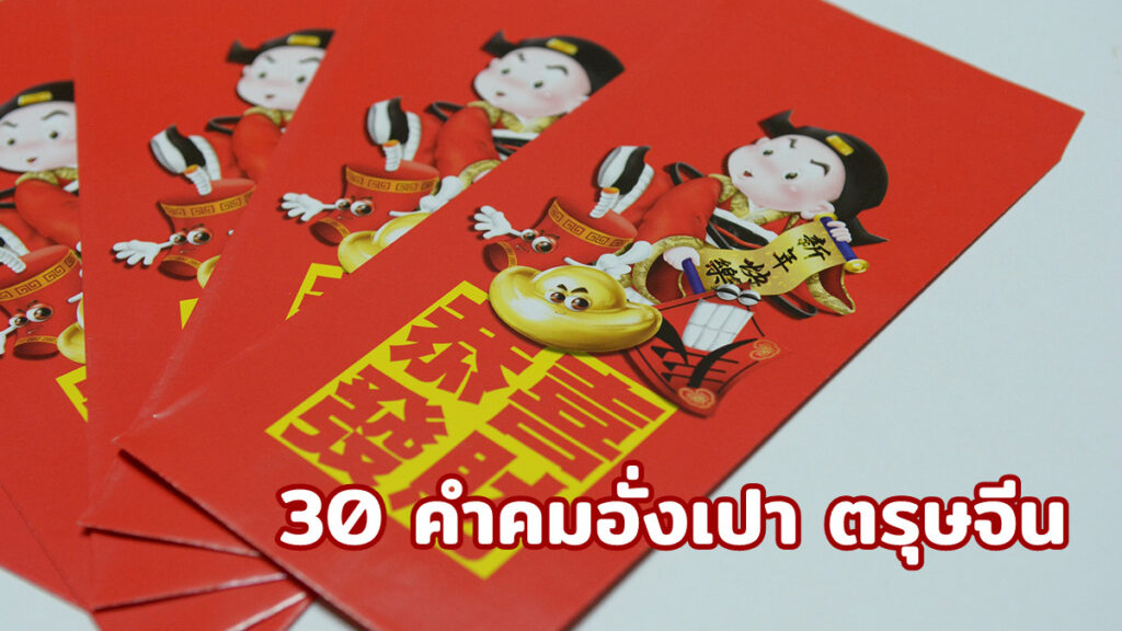 30 คำคมอั่งเปา ตรุษจีน