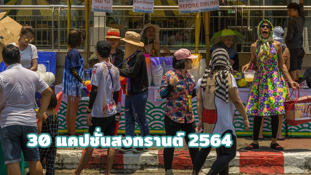 30 แคปชั่นสงกรานต์ 2565