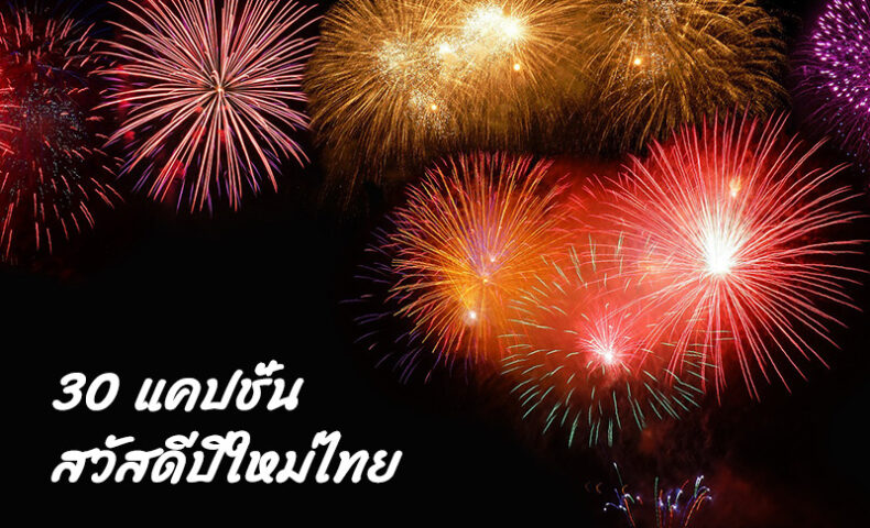 30 แคปชั่นสวัสดีปีใหม่ไทย