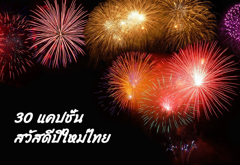 30 แคปชั่นสวัสดีปีใหม่ไทย